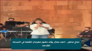 نجاح مذهل.. أحمد جمال يؤكد حضور مهرجان القلعة في النسخة القادمة.